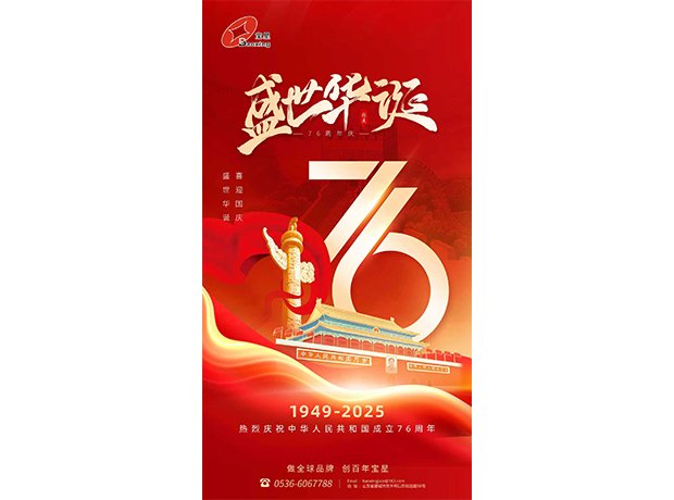 山河萬里慶華誕，初心如磐向未來！